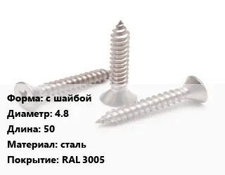 Саморез с шайбой D=4.8 L=50 сталь RAL 3005